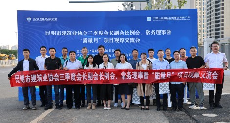 昆明市建筑业协会 三季度会长、副会长、常务理事暨“质量月”项目观摩交流会圆满完成