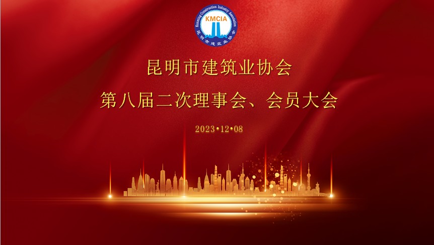 昆明市建筑业协会 第八届二次理事会、会员大会顺利召开