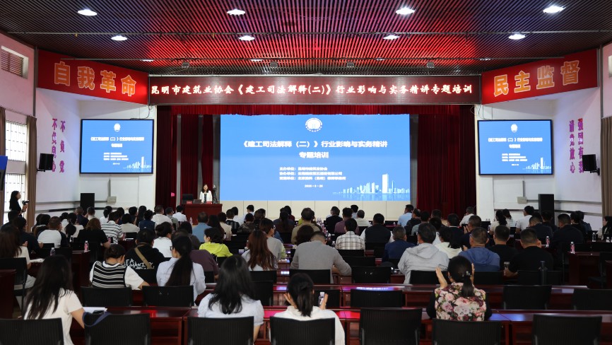 昆明市建筑业协会 《建工司法解释（二）》行业影响与实务精讲专题培训圆满完成